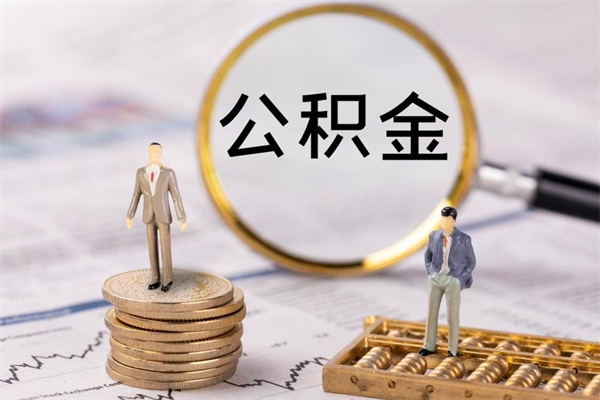 宜春国管离职公积金代办（离职住房公积金代办）